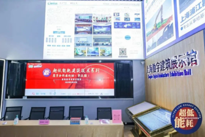 为“双碳”目标助力，上海举办“超低能耗建筑技术”系列推广活动